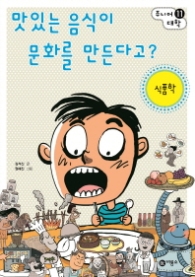 맛있는 음식이 문화를 만든다고 (주니어대학 11)